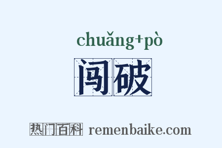闯破是什么意思的图片